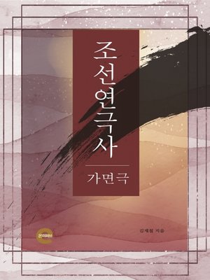 cover image of 조선연극사